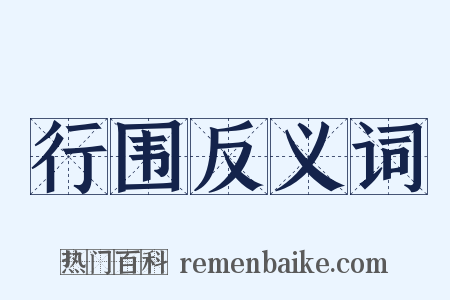 行围反义词是什么意思的图片